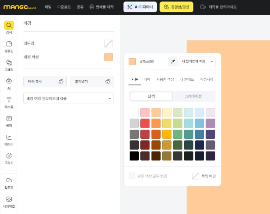 망고보드 배경색 변경하기