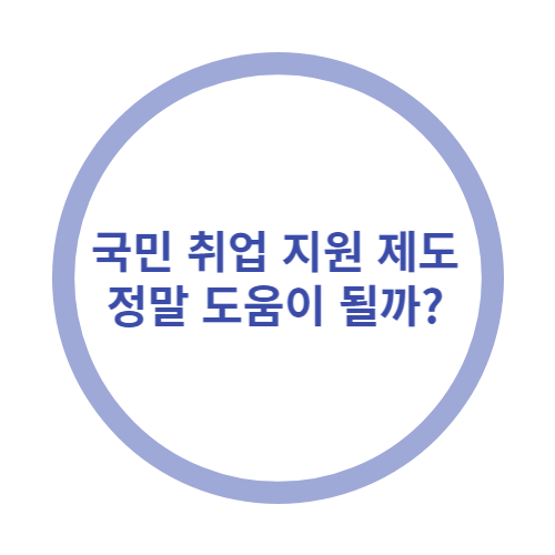 국민취업지원제도