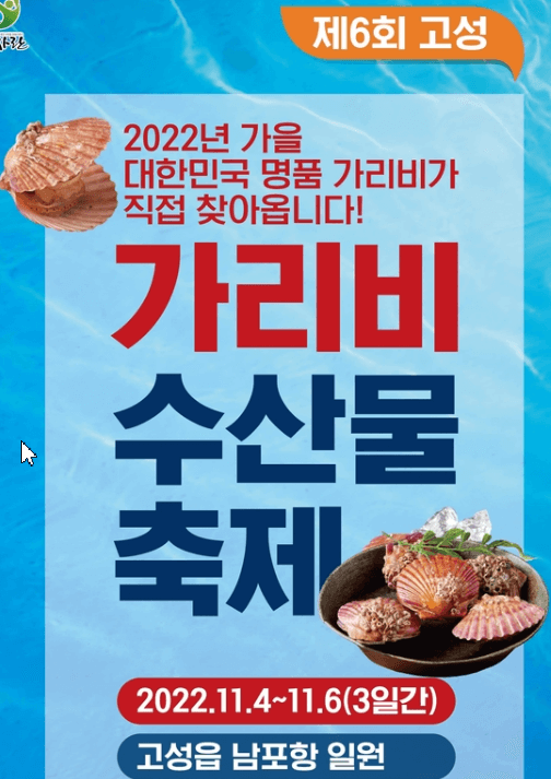 고성-가리비-축제