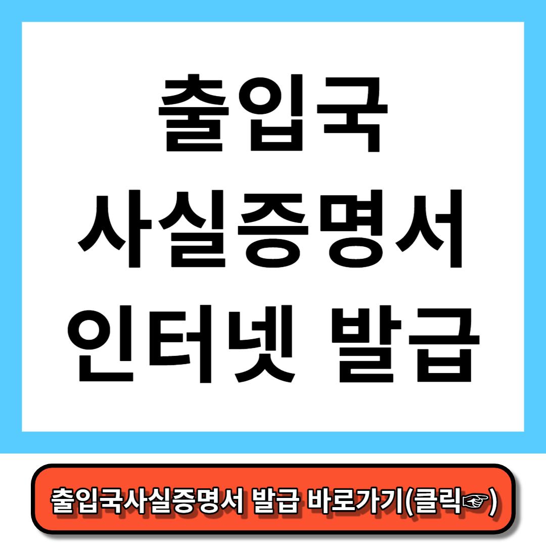 출입국사실증명서 인터넷 발급 방법 3분정리