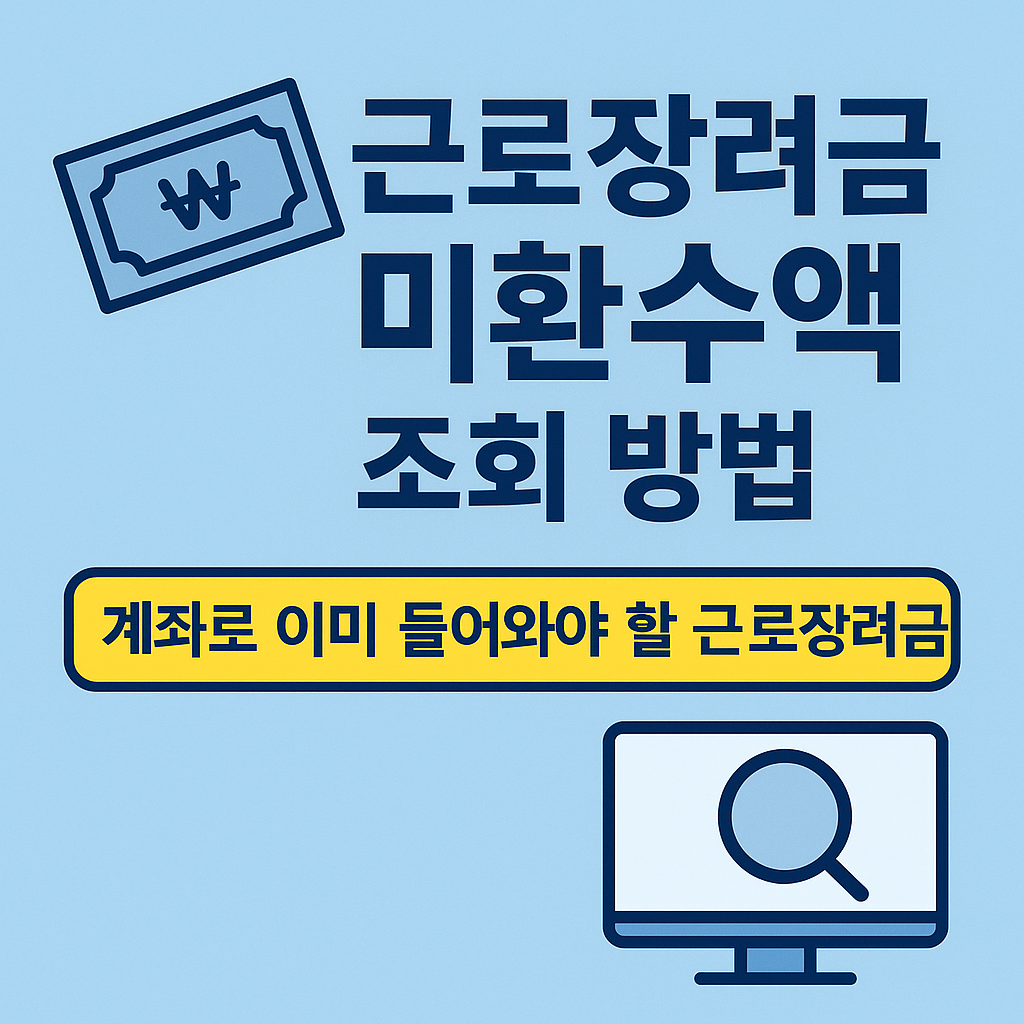 근로장려금 미환수액 조회 방법