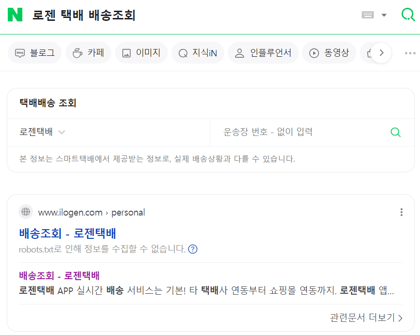 로젠택배 배송조회 검색창이용하기(출처-네이버)