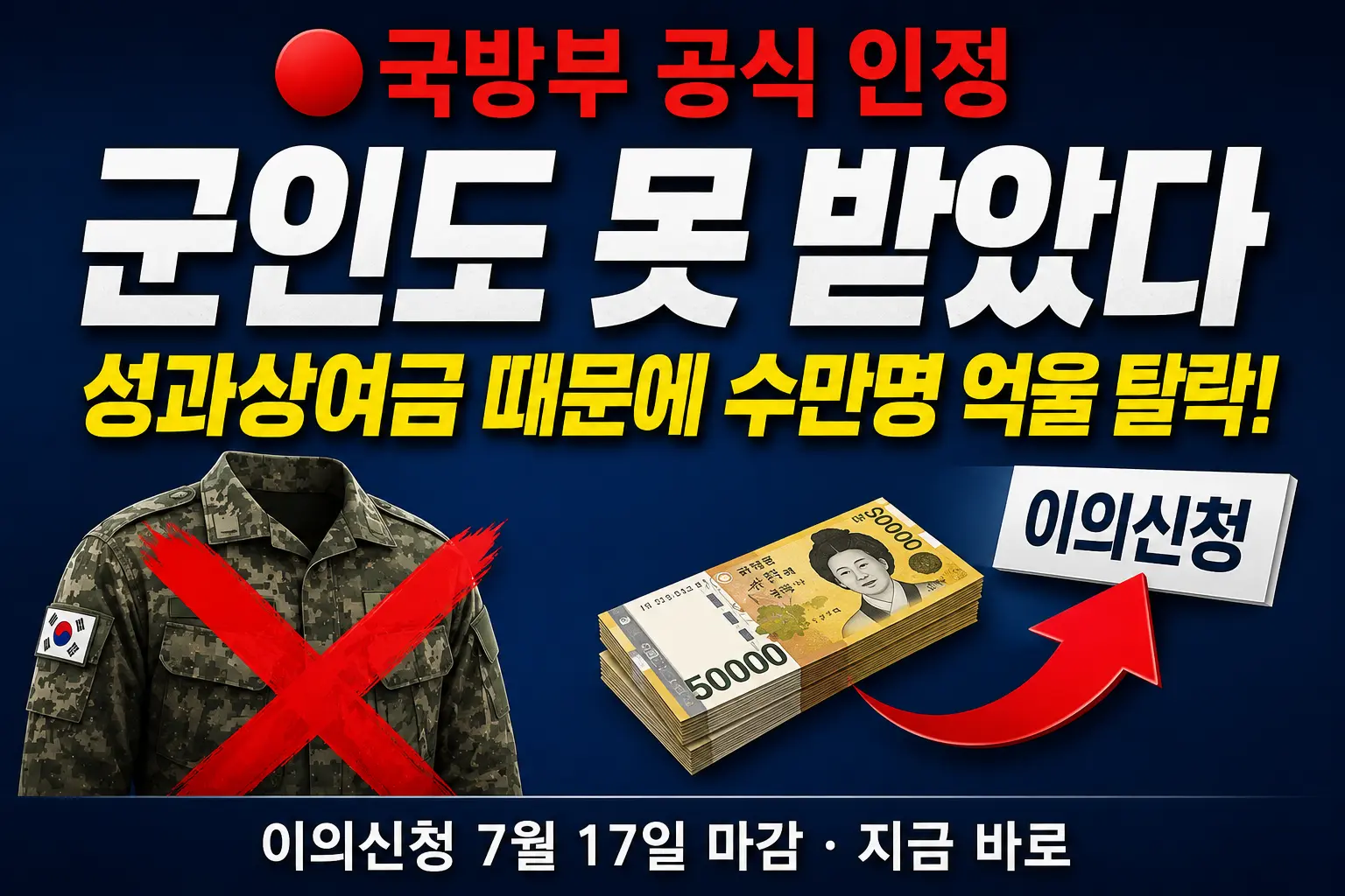 군인 군무원 성과상여금 때문데 수만명 억울한 상황 이의신청 이미지