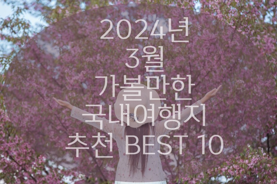 3월 국내여행지 베스트 10