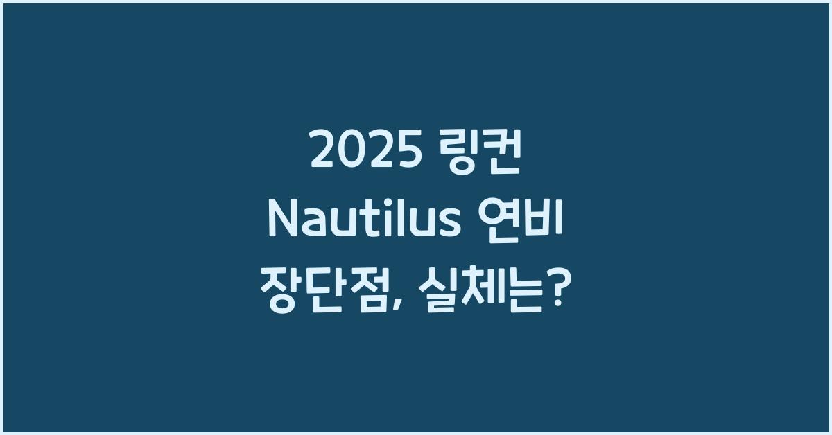 2025 링컨 Nautilus 연비 장단점