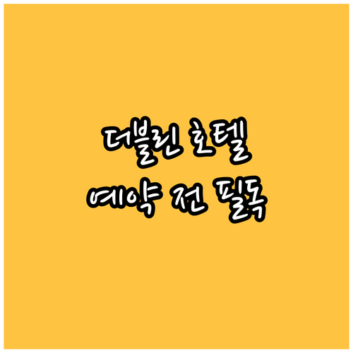 더블린 호텔 예약 전 필독! 가격, 