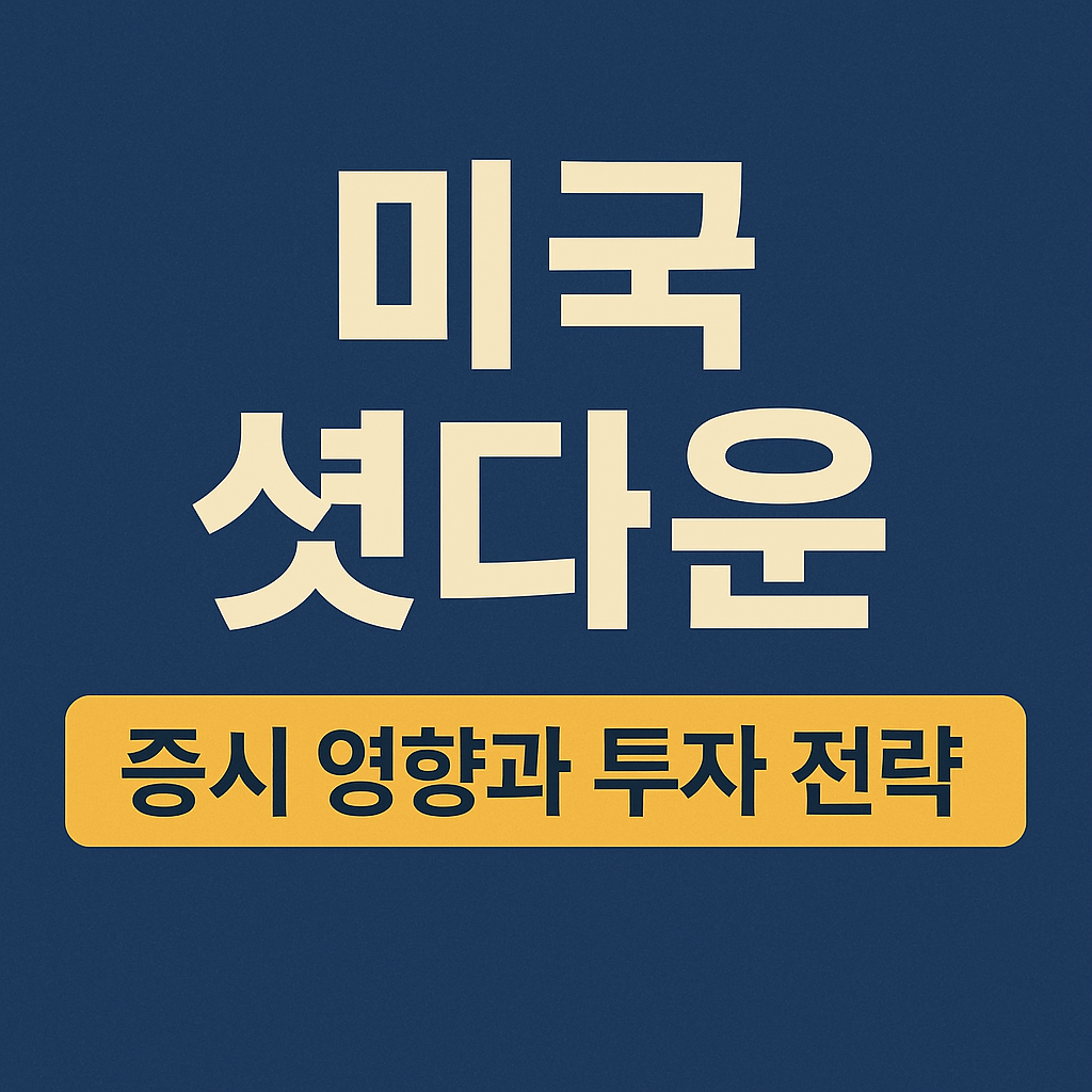 “미국 셧다운 증시 영향과 투자 전략”이라는 문구가 중앙에 배치된 텍스트형 썸네일 이미지로, 2025년 미국 정부 셧다운 사태의 경제적 파급과 투자전략 정보를 강조한 디자인.