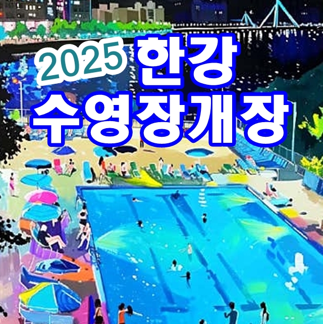 2025 한강수영장 개장 안내(뚝섬·여의도·잠원·잠실·난지·양화)