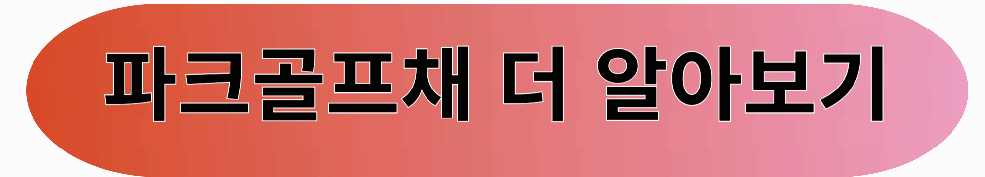 파크골프채 선택 , 초보부터 전문가까지