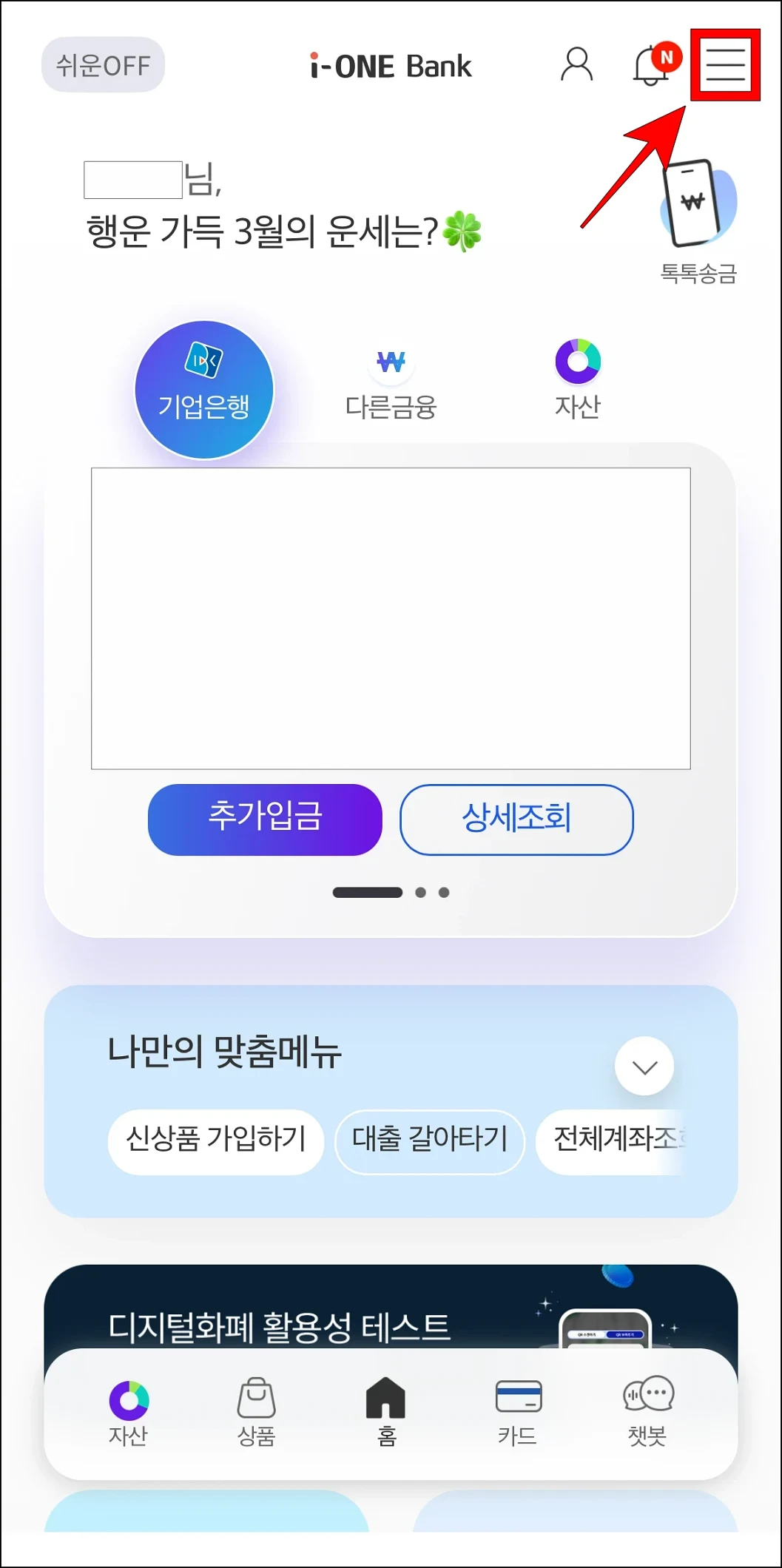 i-ONE뱅크 앱에 접속한 후 [≡] 버튼을 선택