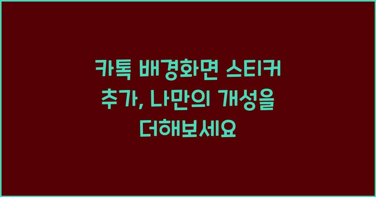 카톡 배경화면 스티커 추가