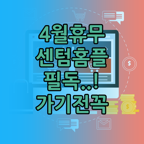 2026년 4월 부산 홈플러스 센텀시..