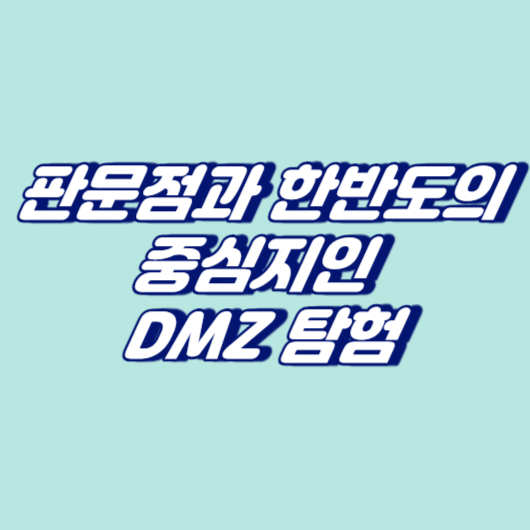 판문점과 한반도의 중심지인 DMZ 탐험
