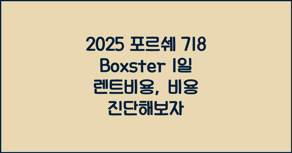2025 포르쉐 718 Boxster 1일 렌트비용