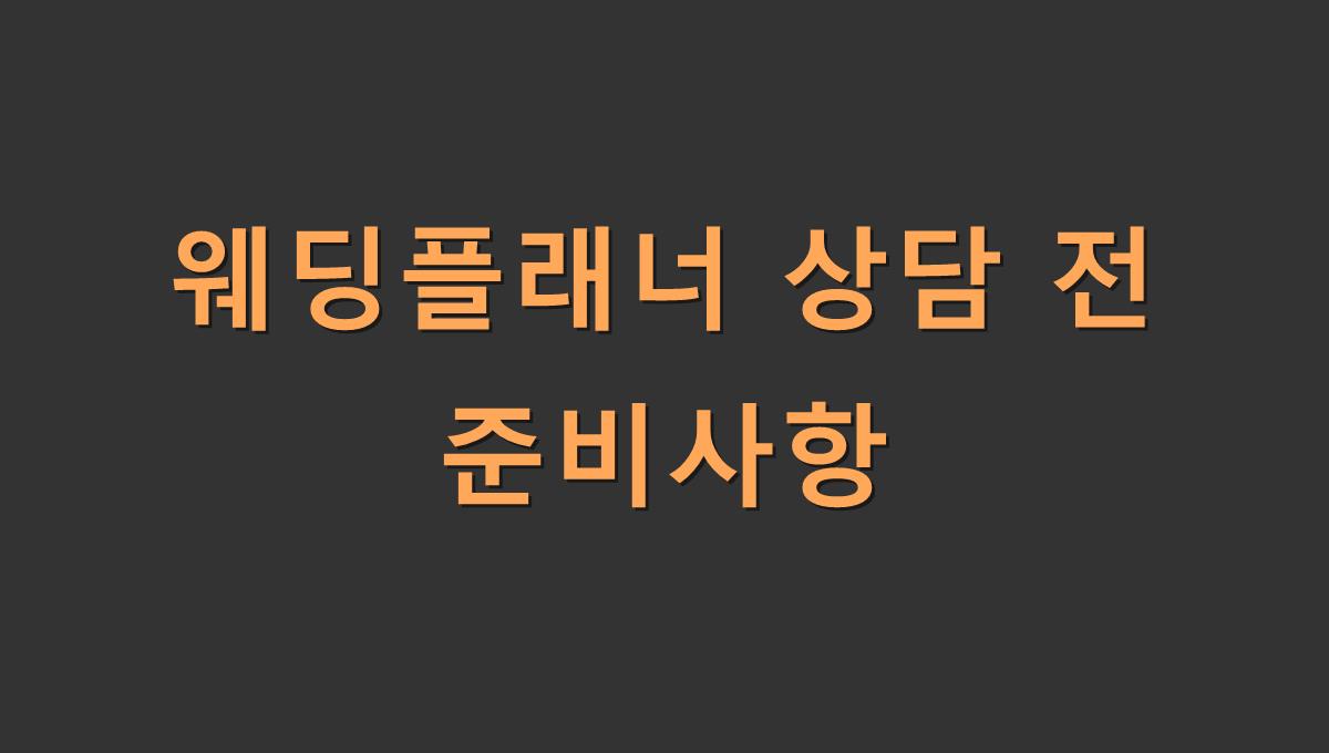 웨딩플래너 상담 전 준비사항