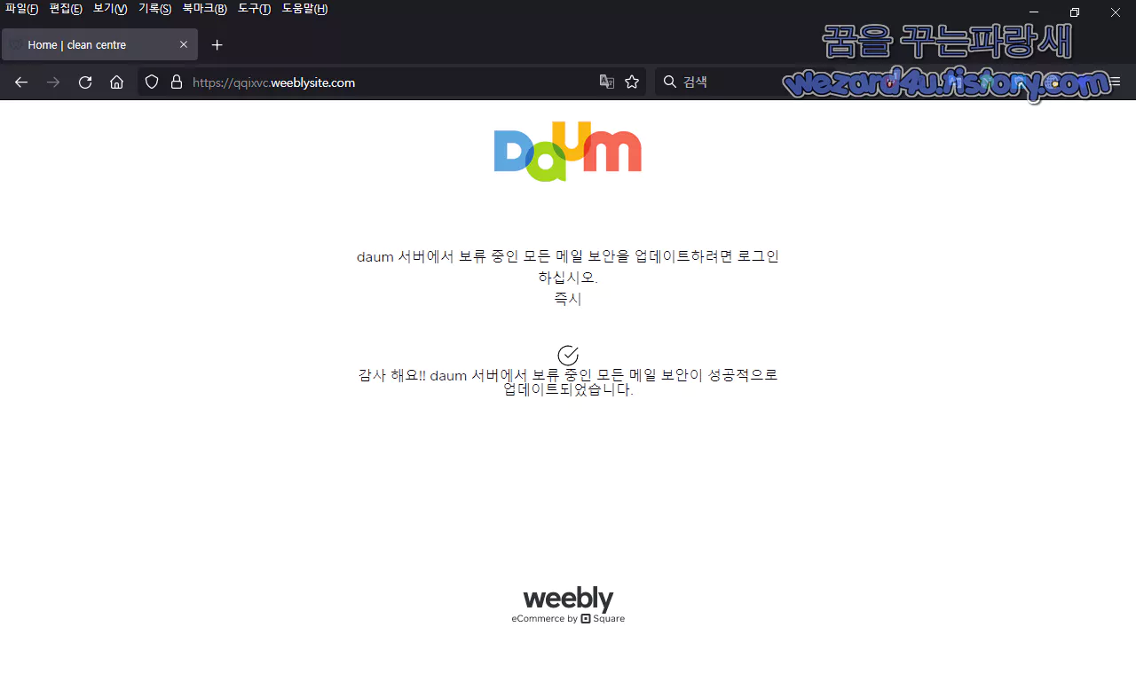 다음 보안센터 피싱 사이트 개인정보 전송 완료