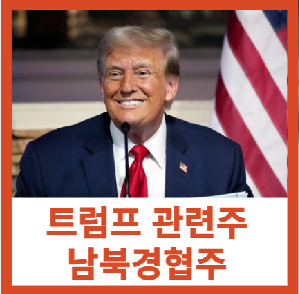 트럼프 관련주 남북경합 수혜주