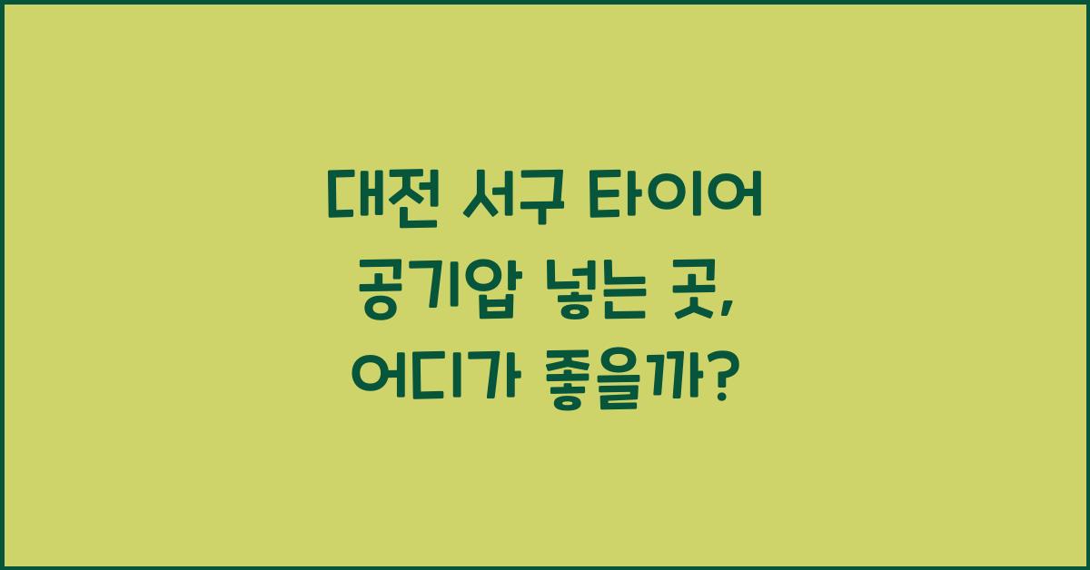 대전 서구 타이어 공기압 넣는 곳