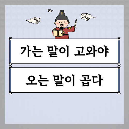 가는 말이 고와야 오는 말이 곱다