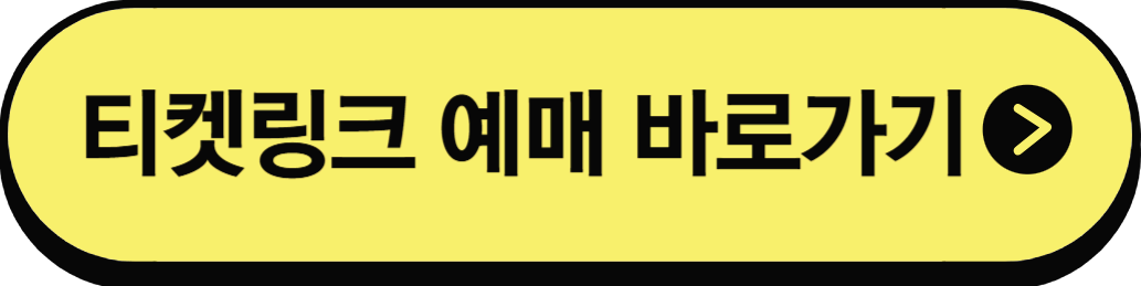 티켓링크바로가기