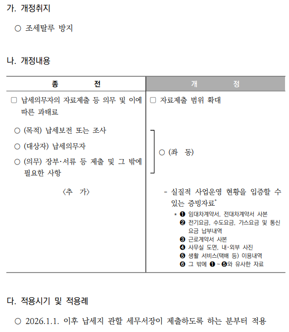 납세의무자에게 실질적 사업운영 현황을 입증할 수 있는 증빙자료 제출 의무 부과