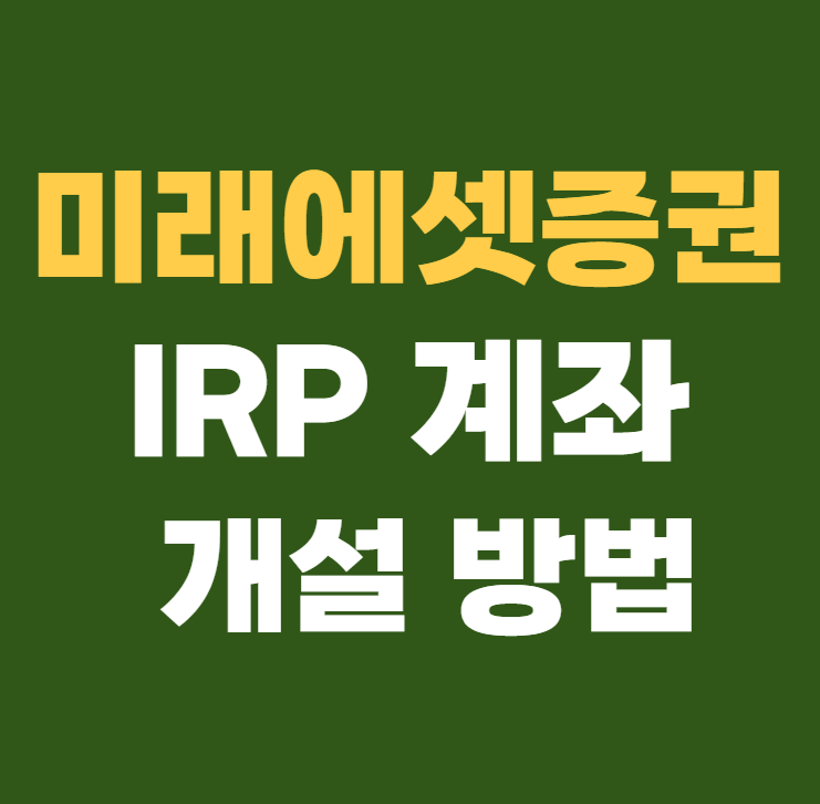미래에셋증권 IRP계좌 개설 방법