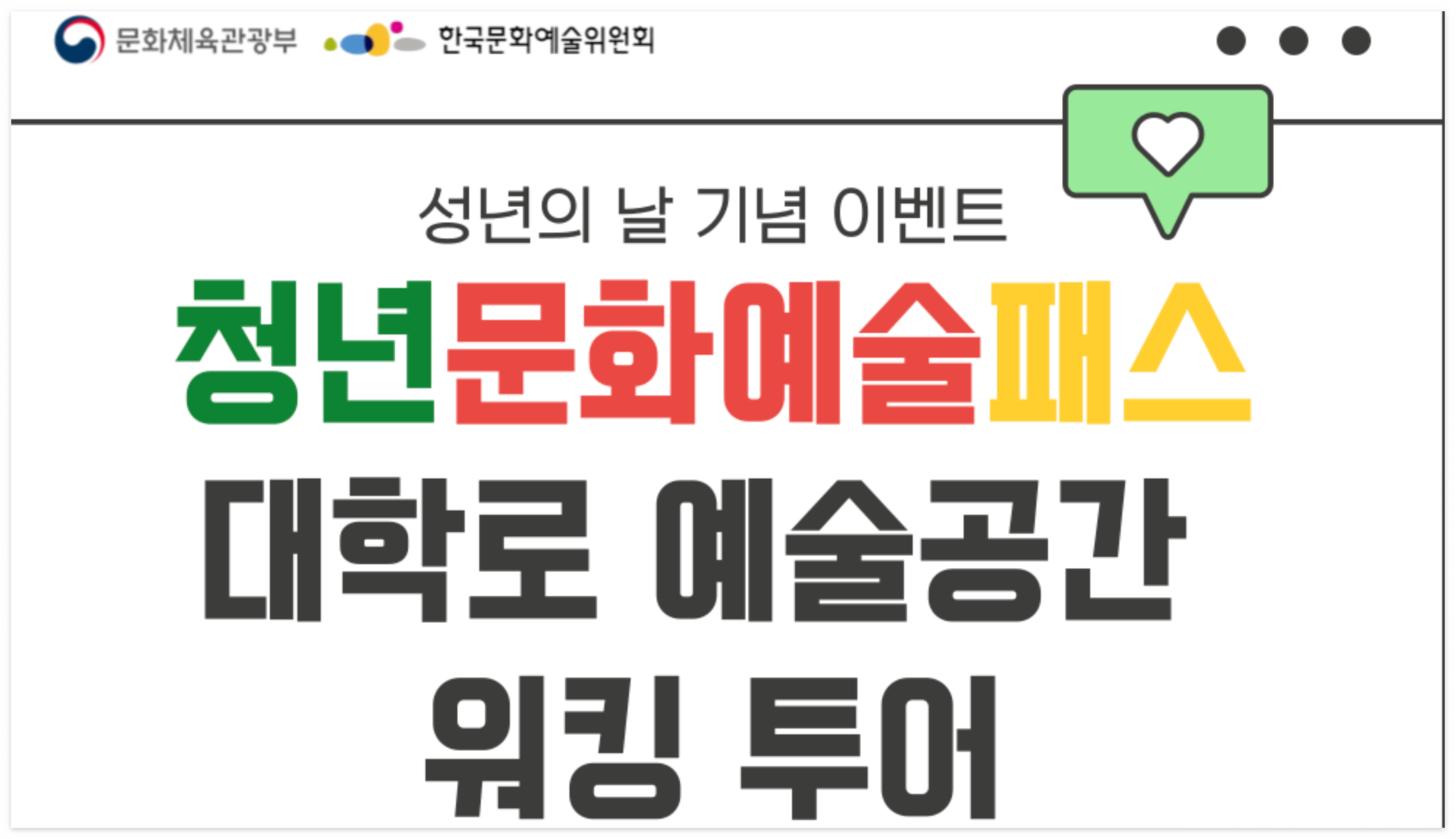 성년의 날, 문화로 성장하다! '청년문화예술패스' 특별 이벤트 안내