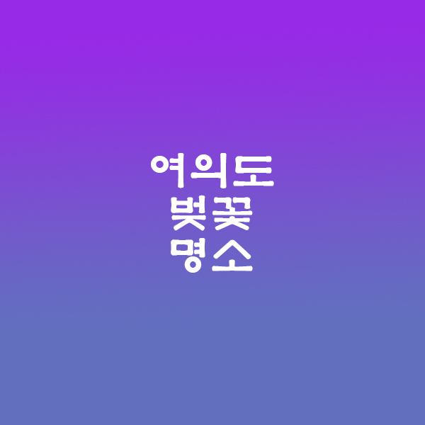 벚꽃명소
