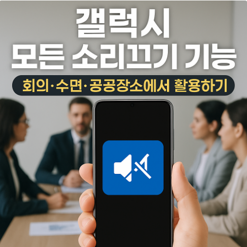갤럭시 모든 소리끄기 기능 - 회의·수면·공공장소에서 활용하기