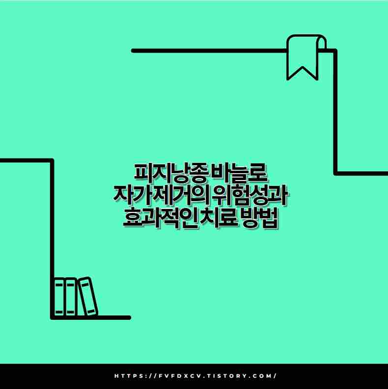 피지낭종 바늘로 자가 제거의 위험성과 효과적인 치료 방법