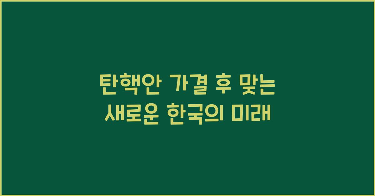 탄핵안 가결 후