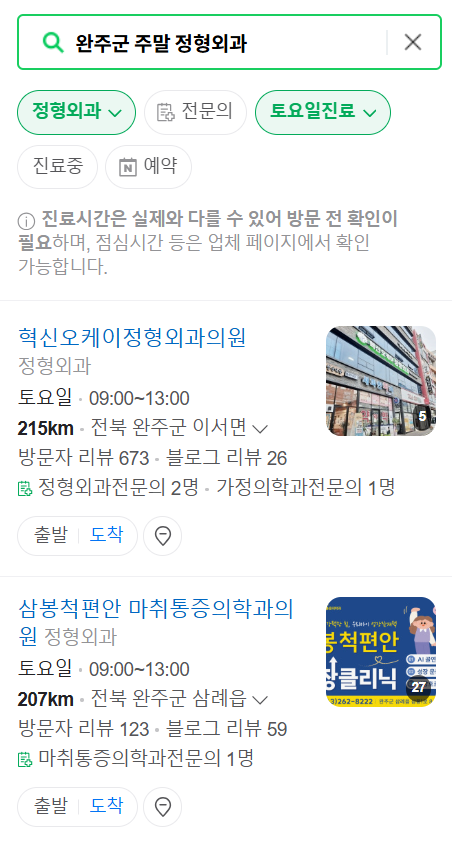 전북 완주군 일요일 문 여는 정형외과 목록 ❘ 토요일, 주말, 공휴일 진료 영업 병원 리스트