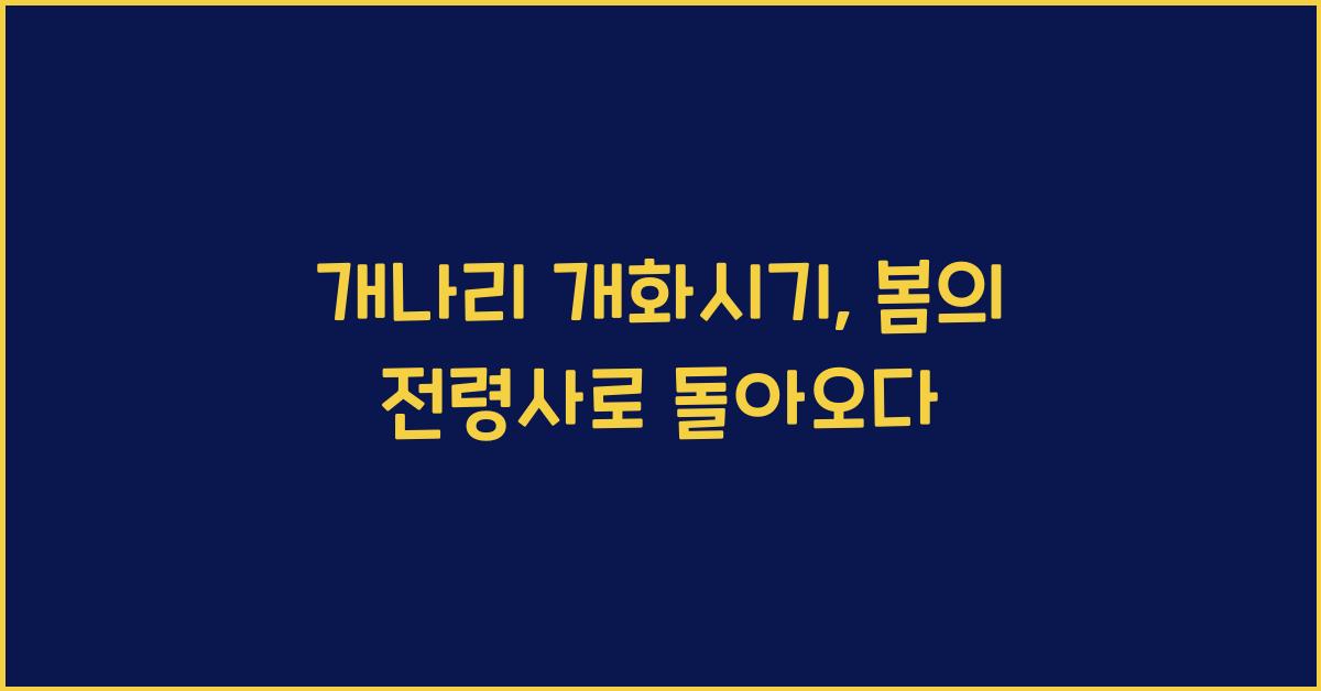 개나리 개화시기