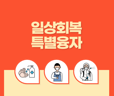 일상회복 특별융자