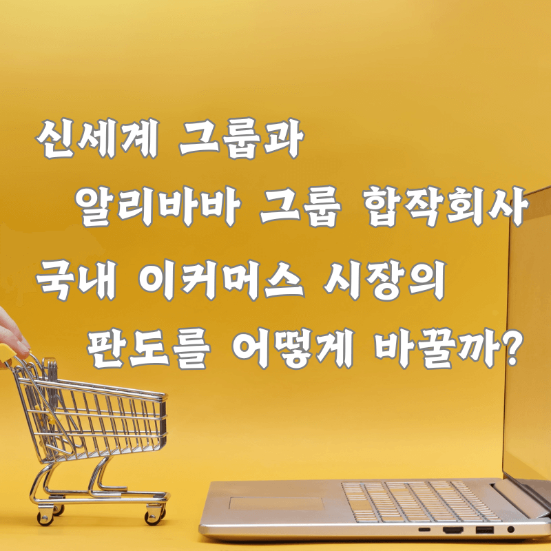 신세계와 알리바바의 합작회사는 국내 이커머스 시장에 어떤 변화를 가져올까?