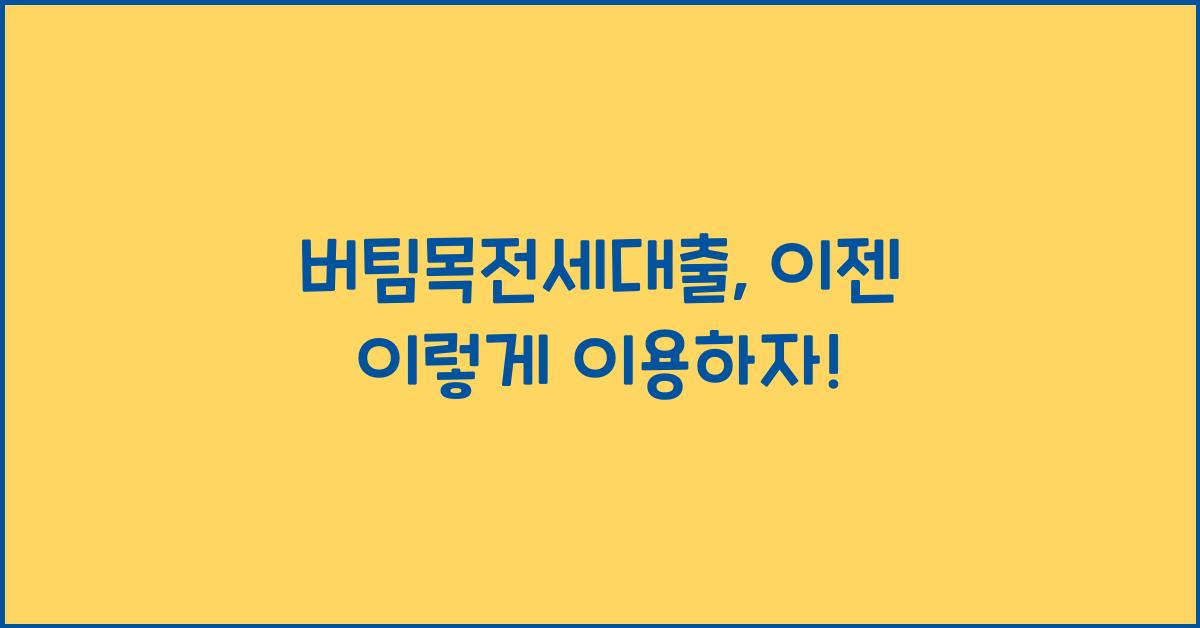 버팀목전세대출