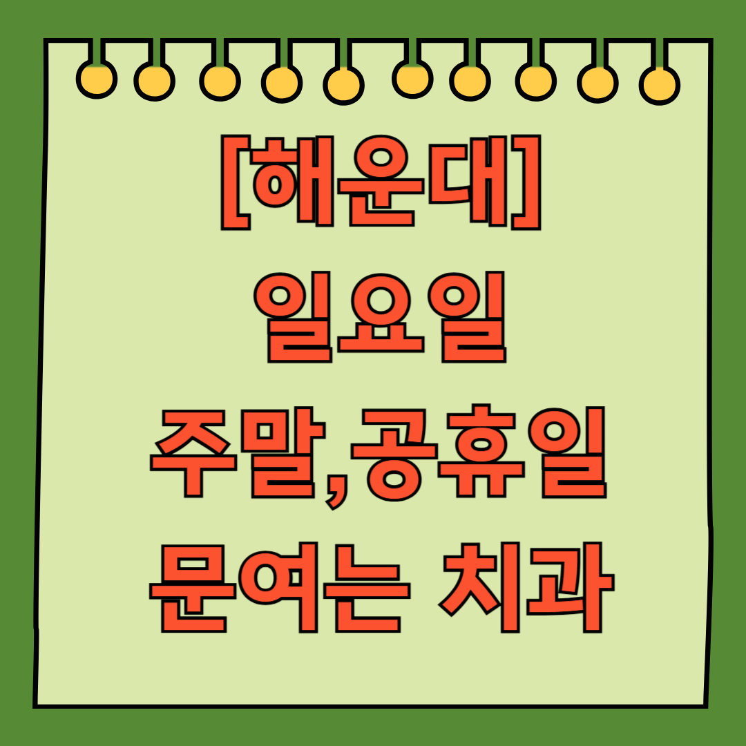 해운대 일요일 문 여는 치과, 공휴일 주말 진료 어린이 치과