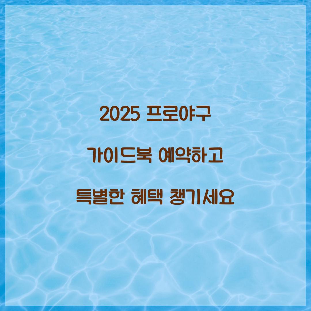 2025 프로야구 가이드북 예약
