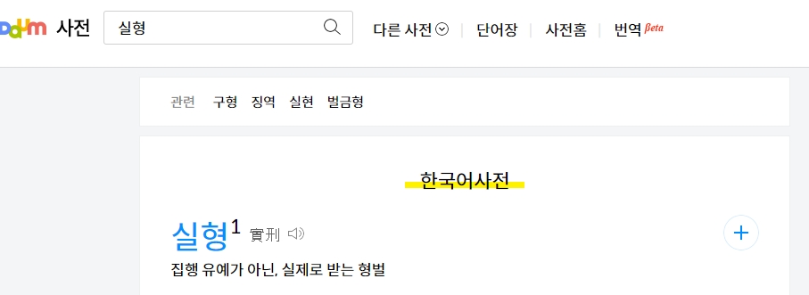 실형의 사전적 정의와 실제로 형벌이 집행되는 과정에 대한 설명 화면