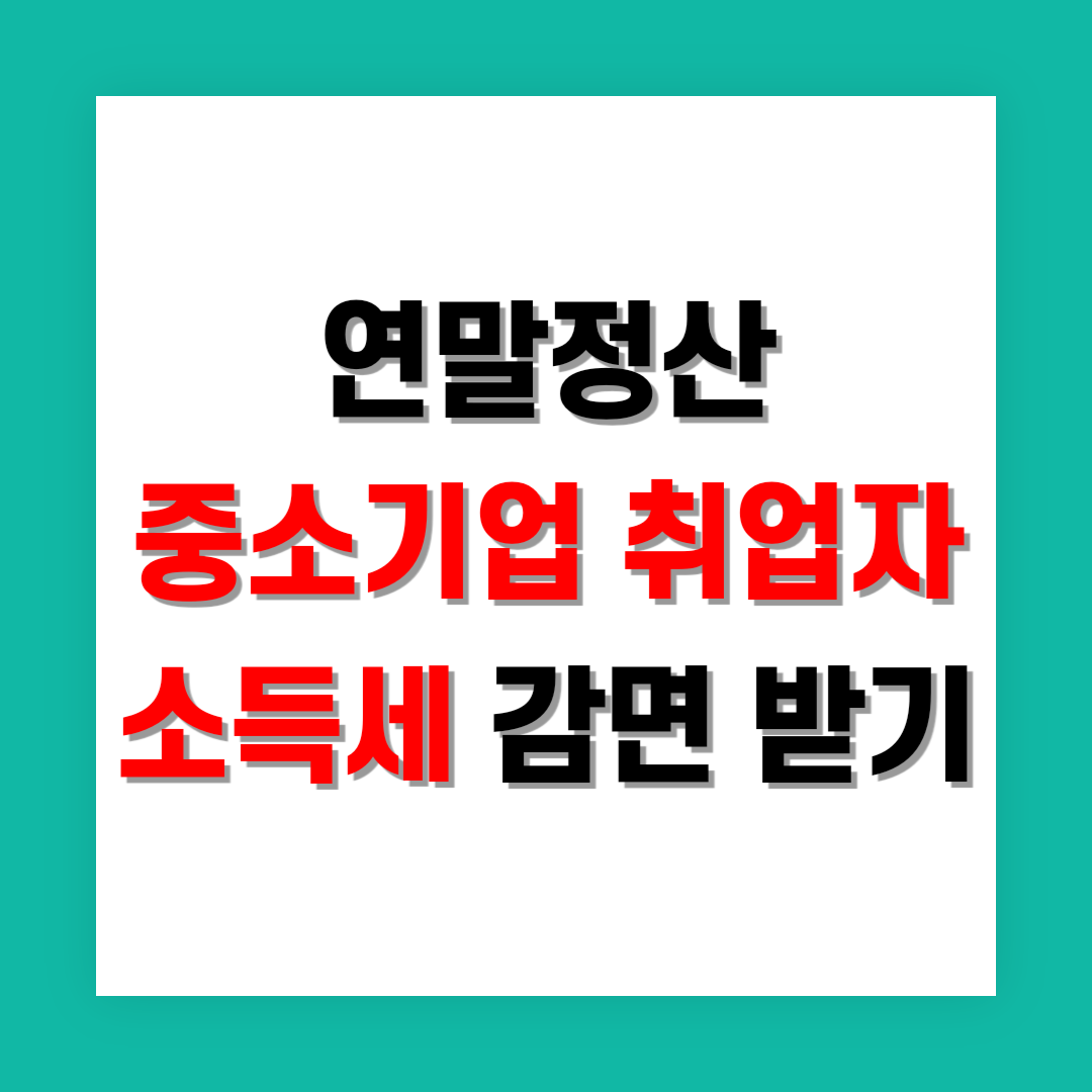 연말정산 중소기업 취업자 소득세 감면 썸네일