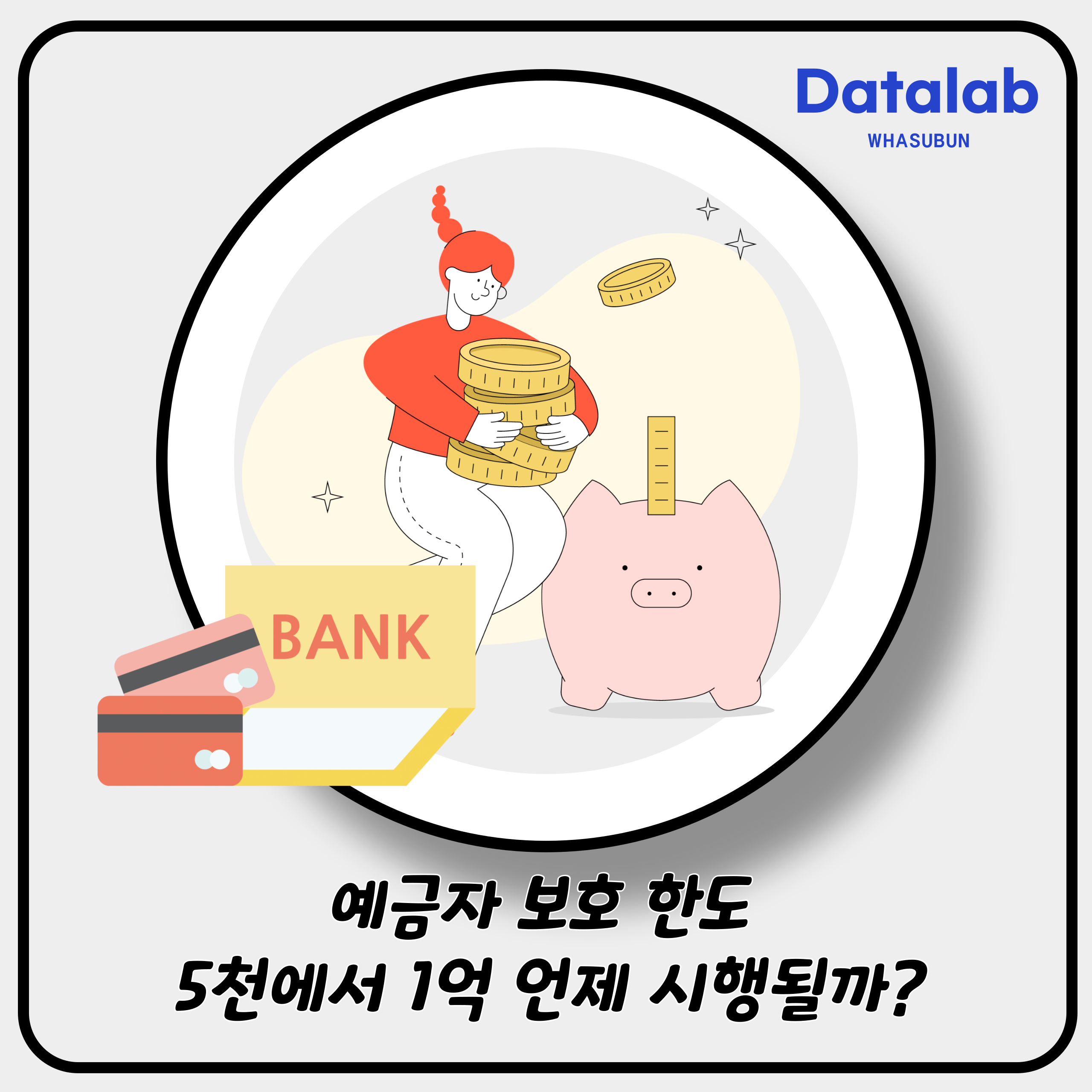예금자보호 한도 1억 상향 의미, 시행 예측 언제가 될까요?