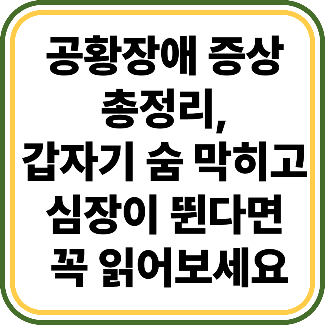 공황장애 증상