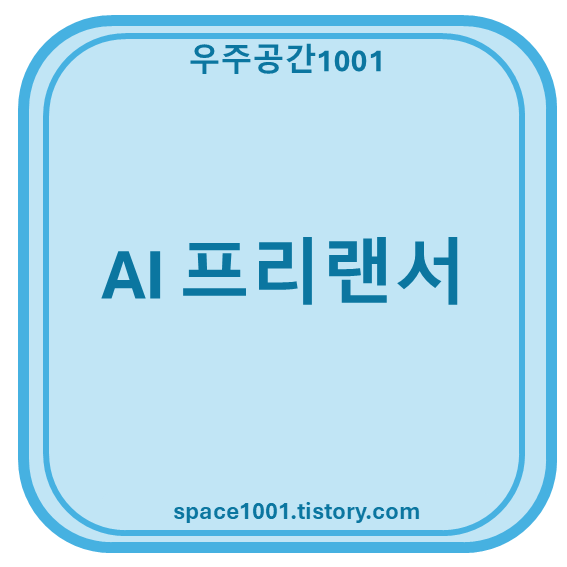 AI 프리랜서