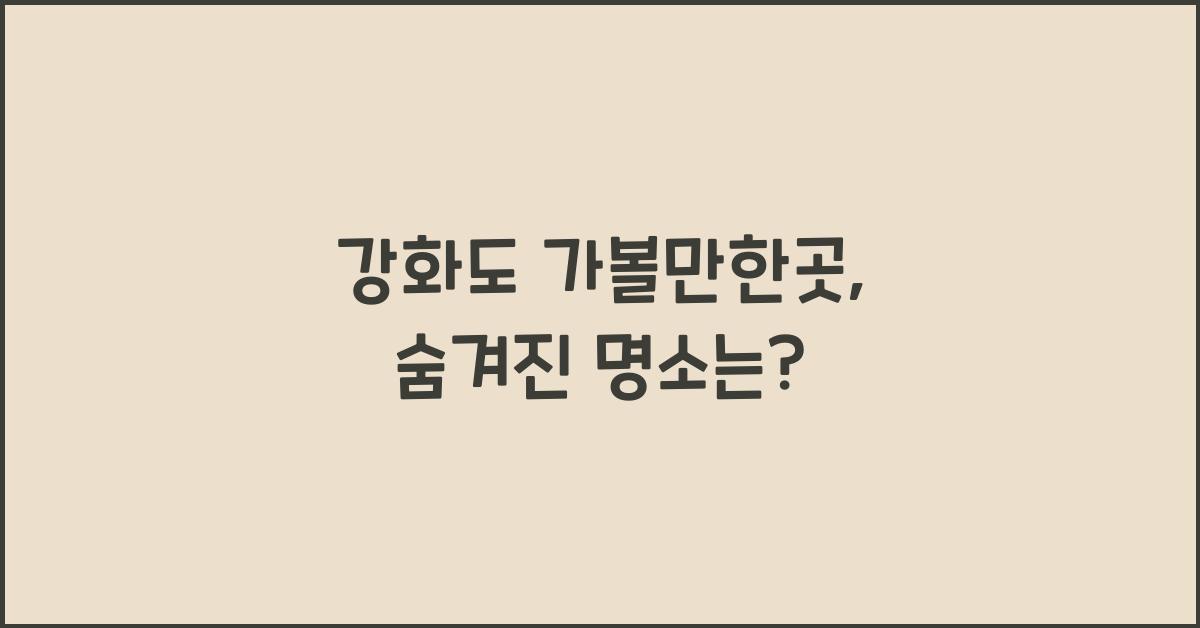강화도 가볼만한곳