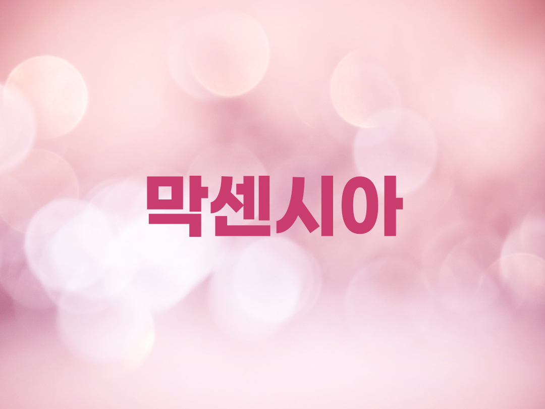 막센시아 천주교 여자세례명