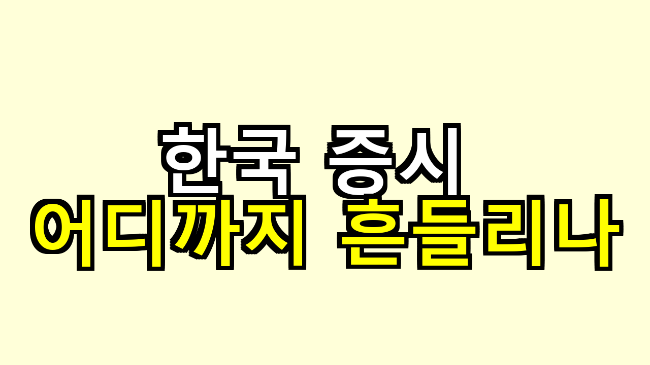 한국 증시 어디까지 흔들리나