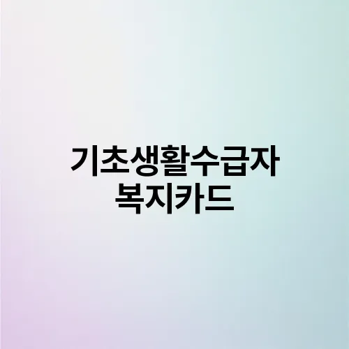 기초생활수급자 복지카드
