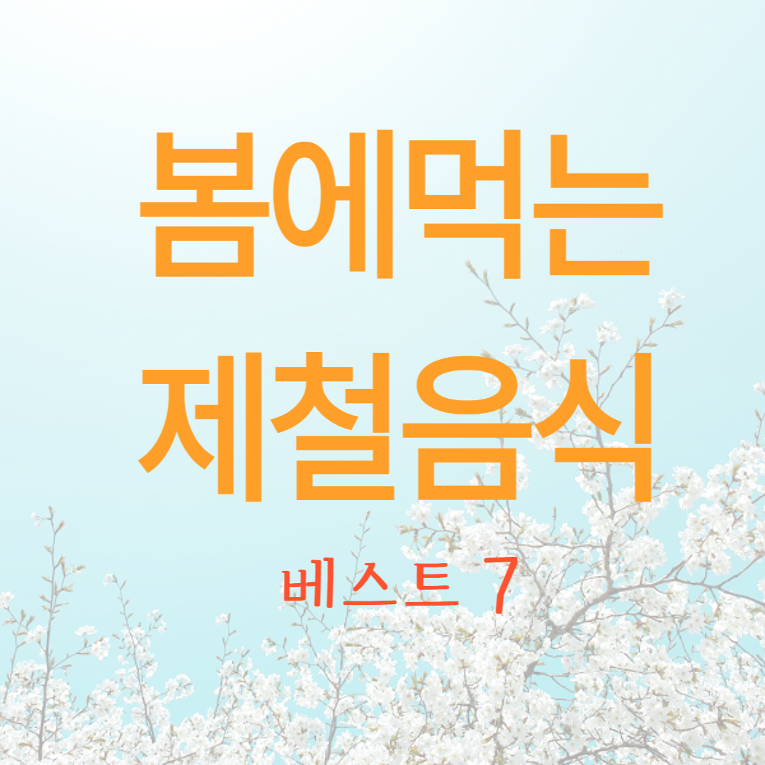 봄에먹는제철음식 배너