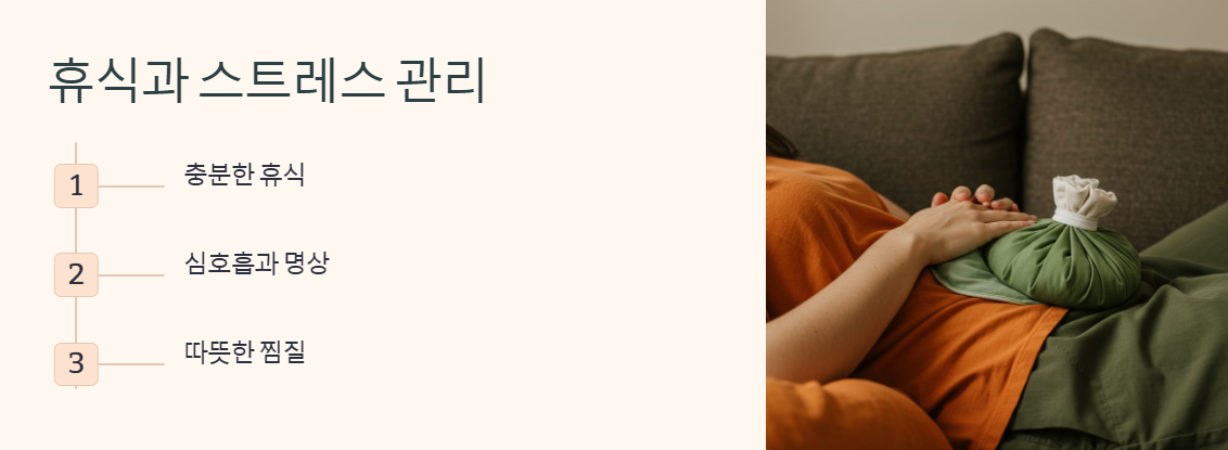 휴식과 스트레스 관리