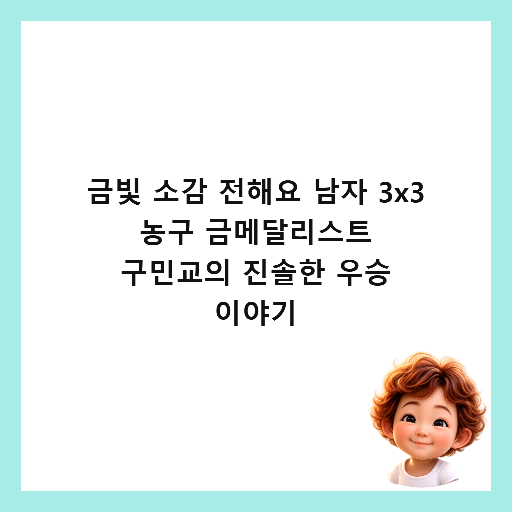 금빛 소감 전해요 남자 3x3 농구 금메달리스트 구민교의 진솔한 우승 이야기 썸네일